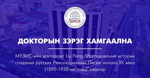 Докторын зэрэг хамгаална